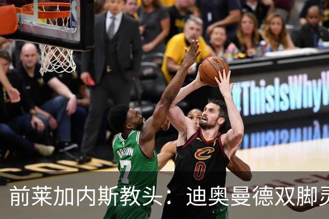 前莱加内斯教头：迪奥曼德双脚灵活表现惊艳