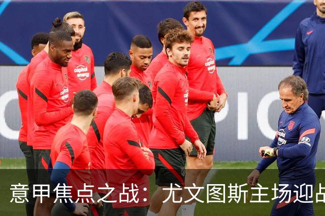 意甲焦点之战：尤文图斯主场迎战AC米兰，倾向不败