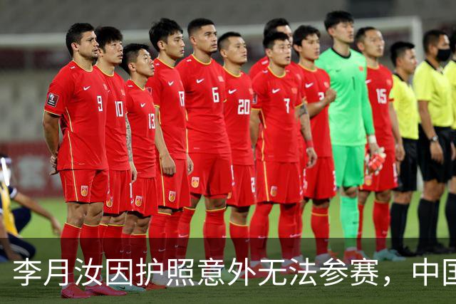 李月汝因护照意外无法参赛，中国女篮面临挑战