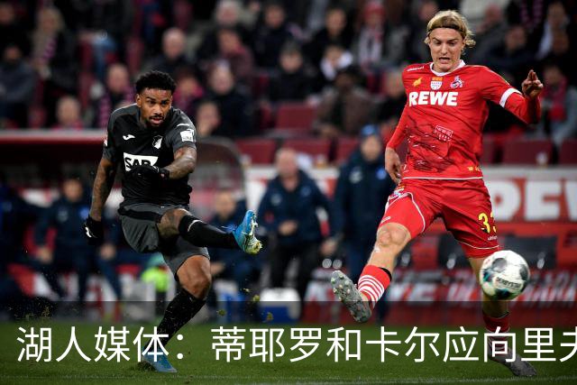 湖人媒体：蒂耶罗和卡尔应向里夫斯的成长经历学习