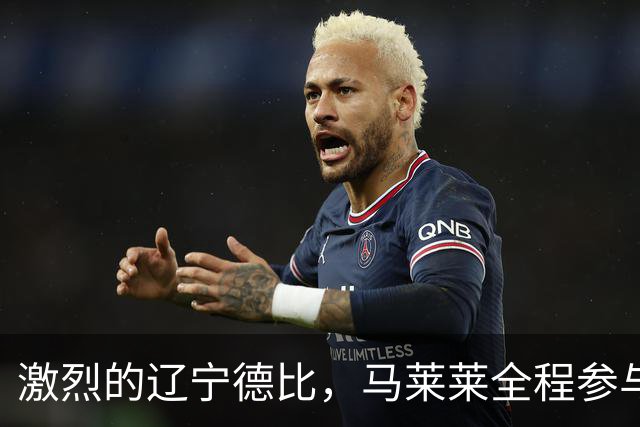 激烈的辽宁德比，马莱莱全程参与