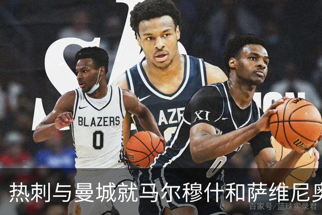 热刺与曼城就马尔穆什和萨维尼奥转会谈判进展顺利
