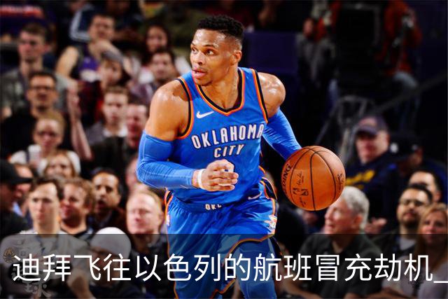 迪拜飞往以色列的航班冒充劫机 真实原因竟是机长冲突