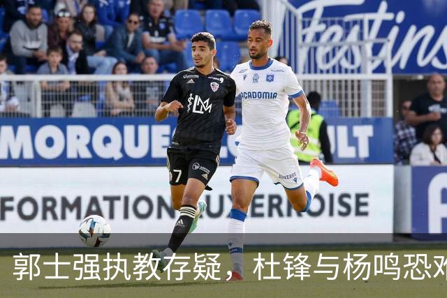 郭士强执教存疑，杜锋与杨鸣恐难接任