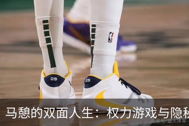马憩的双面人生：权力游戏与隐秘交易