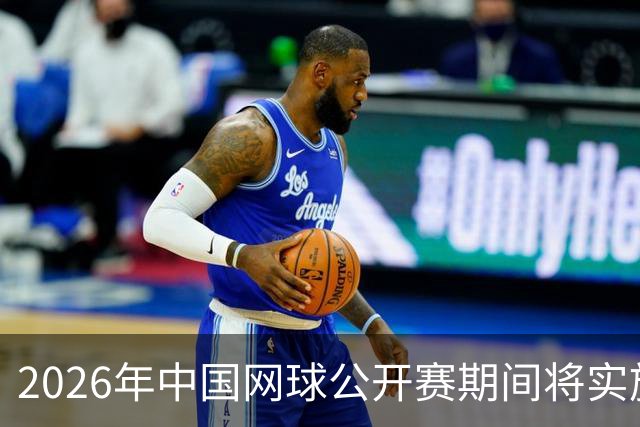 2026年中国网球公开赛期间将实施国家速滑馆北路交通管制
